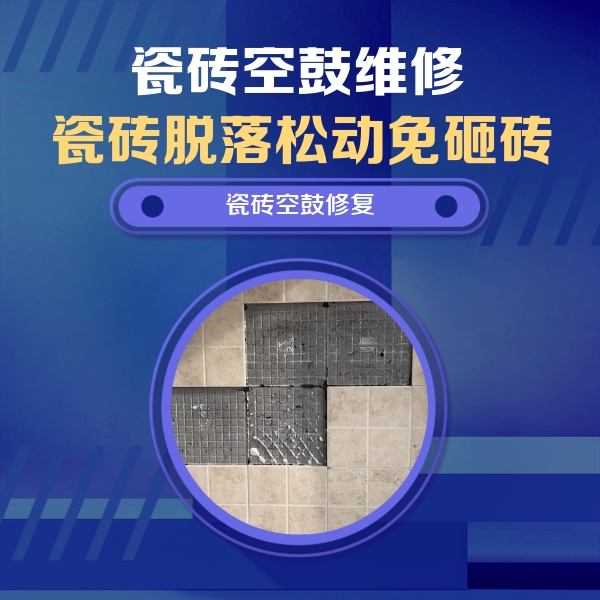 千山瓷砖空鼓维修公司分享卫生间墙面瓷砖空鼓面积较大时，如何进行注浆修补？