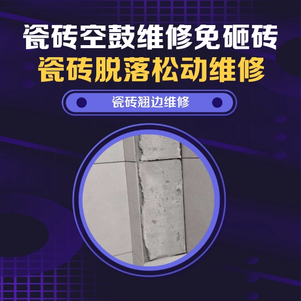 千山瓷砖空鼓维修公司分享主卧的瓷砖空鼓维修方法