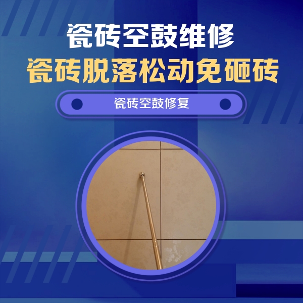 千山瓷砖空鼓维修公司分享如何判断瓷砖空鼓的面积？