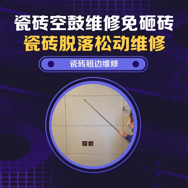 千山瓷砖空鼓维修公司分享瓷砖空鼓面积较大时，除了注浆修补还有哪些维修方法？