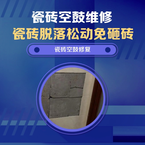 千山瓷砖空鼓维修公司分享砖缝注浆修补空鼓的注意事项有哪些？
