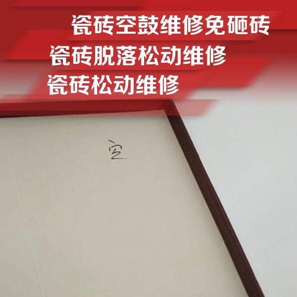 千山瓷砖空鼓维修公司分享卫生间墙面瓷砖空鼓