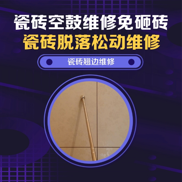 千山瓷砖空鼓维修公司分享瓷砖胶的施工厚度对瓷砖空鼓有哪些影响