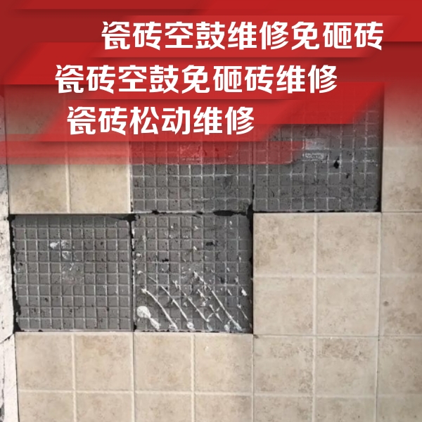 千山瓷砖空鼓维修公司分享地砖空鼓维修的知识