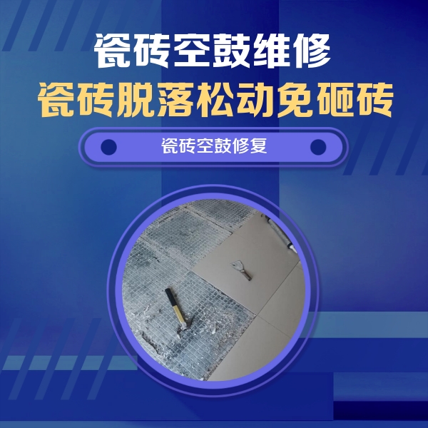 千山瓷砖空鼓维修公司分享瓷砖松动维修的方法