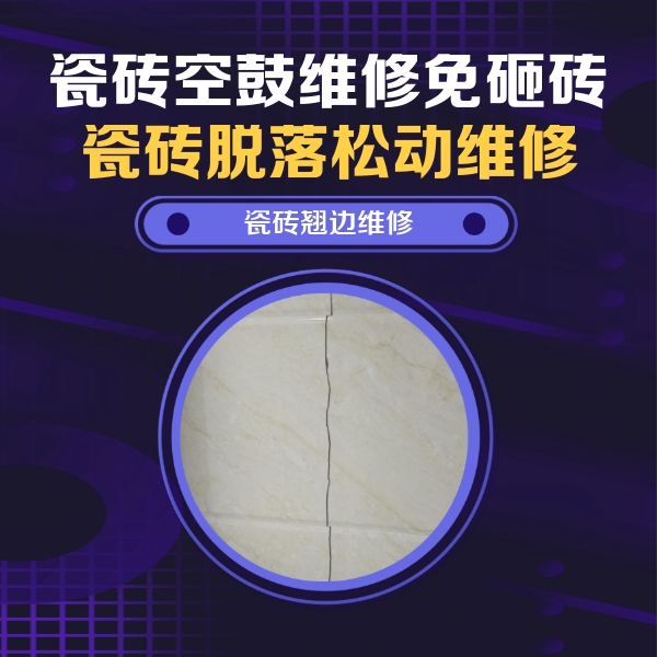 千山瓷砖空鼓维修公司分享砖缝注浆修补空鼓的具体操作步骤是什么
