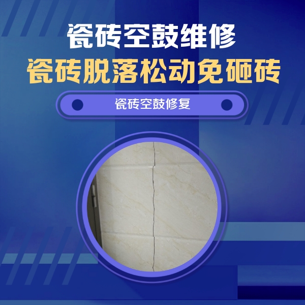 千山瓷砖空鼓维修公司分享瓷砖空鼓面积较大时，除了注浆修补还有哪些维修方法？